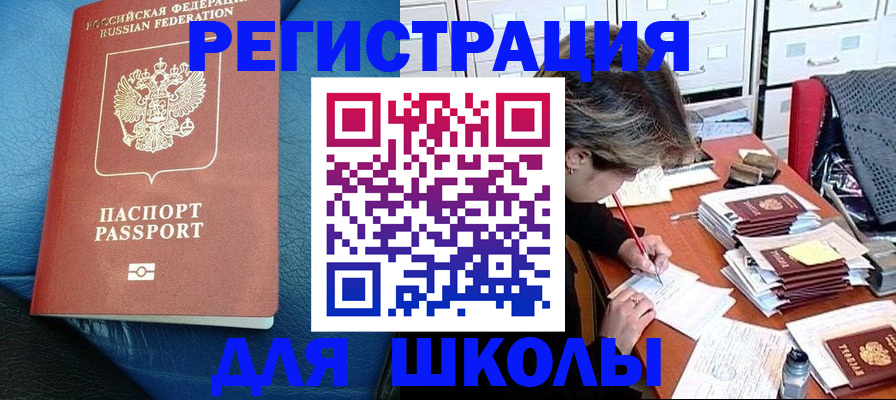 прописка для школы в Асбесте